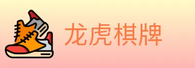 龙虎棋牌 logo